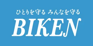 ひとりを守る みんなを守る BIKEN